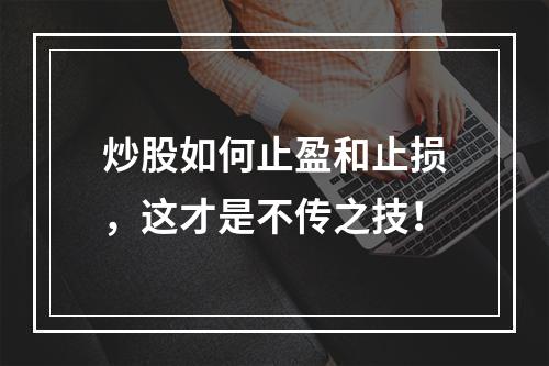 炒股如何止盈和止损，这才是不传之技！
