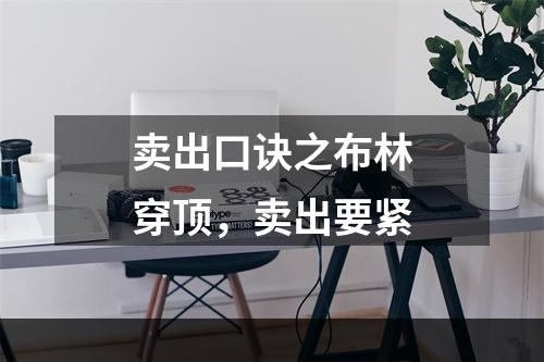 卖出口诀之布林穿顶，卖出要紧