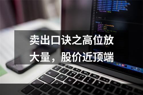 卖出口诀之高位放大量，股价近顶端