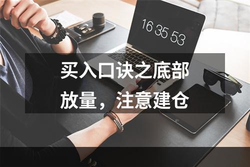 买入口诀之底部放量，注意建仓
