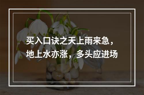 买入口诀之天上雨来急，地上水亦涨，多头应进场
