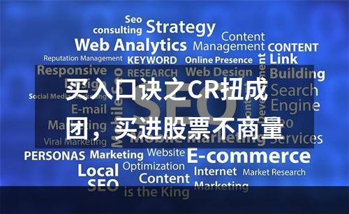买入口诀之CR扭成团，买进股票不商量