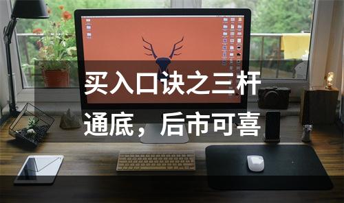 买入口诀之三杆通底，后市可喜