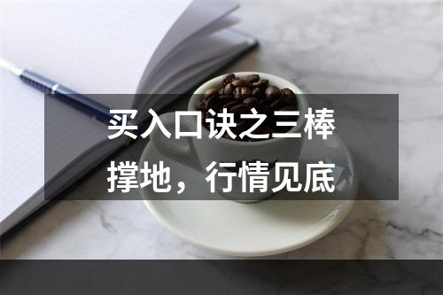 买入口诀之三棒撑地，行情见底