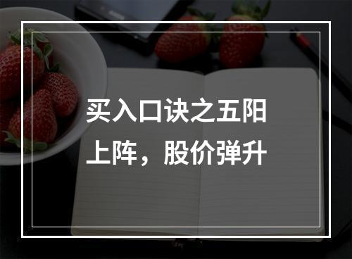 买入口诀之五阳上阵，股价弹升