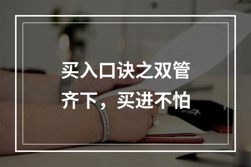 买入口诀之双管齐下，买进不怕