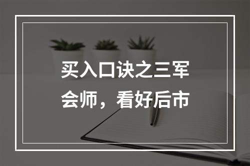 买入口诀之三军会师，看好后市