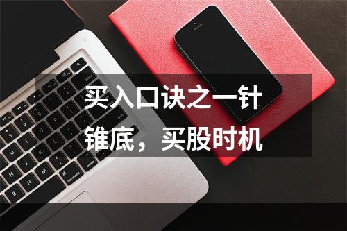 买入口诀之一针锥底，买股时机