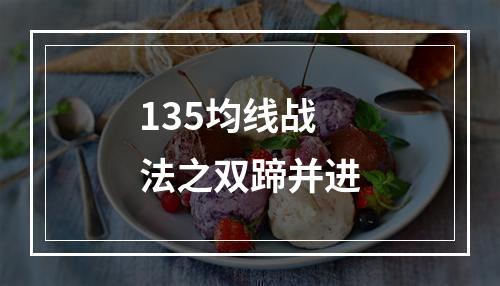 135均线战法之双蹄并进