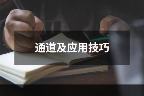 通道及应用技巧