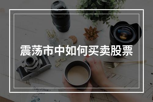 震荡市中如何买卖股票