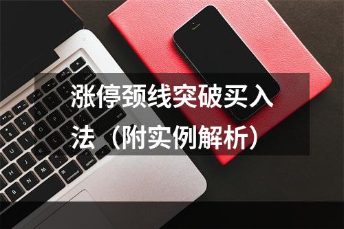 涨停颈线突破买入法（附实例解析）