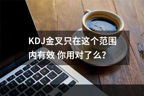 KDJ金叉只在这个范围内有效 你用对了么？