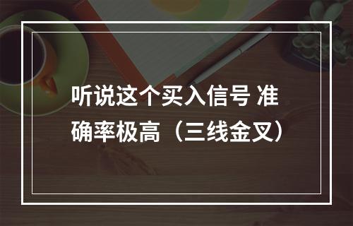 听说这个买入信号 准确率极高（三线金叉）