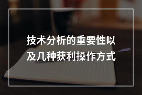 技术分析的重要性以及几种获利操作方式