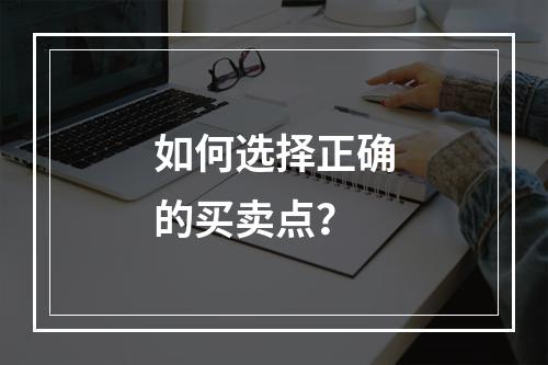 如何选择正确的买卖点？