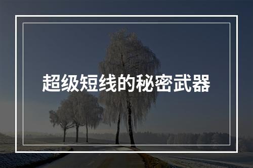 超级短线的秘密武器