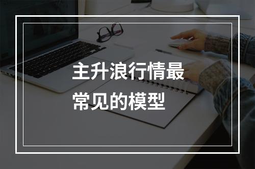主升浪行情最常见的模型