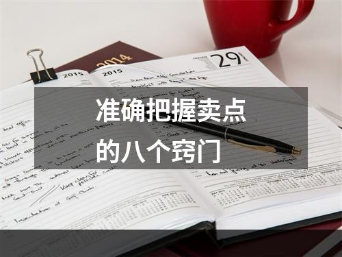 准确把握卖点的八个窍门
