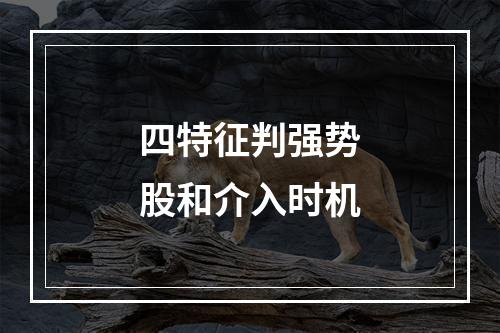 四特征判强势股和介入时机