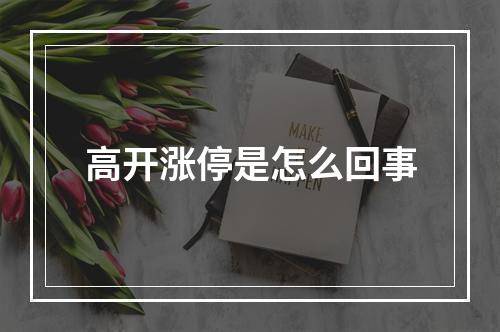 高开涨停是怎么回事