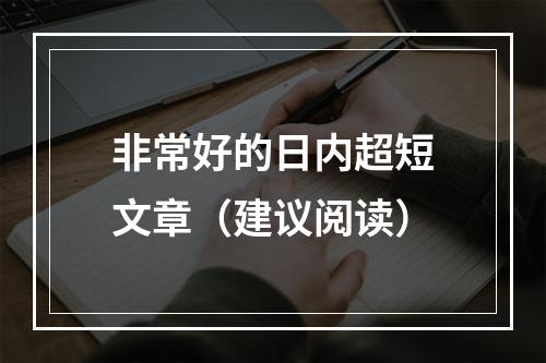 非常好的日内超短文章（建议阅读）