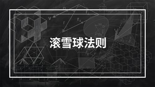 滚雪球法则