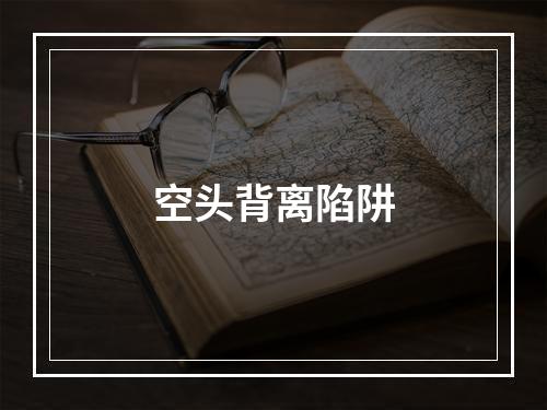 空头背离陷阱