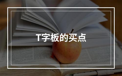 T字板的买点