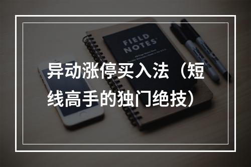 异动涨停买入法（短线高手的独门绝技）