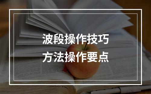 波段操作技巧方法操作要点