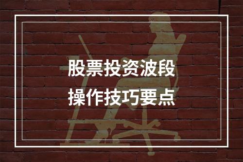 股票投资波段操作技巧要点