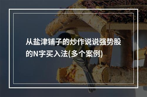 从盐津铺子的炒作说说强势股的N字买入法(多个案例)