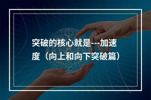突破的核心就是---加速度（向上和向下突破篇）