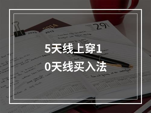 5天线上穿10天线买入法