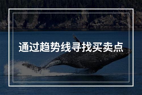 通过趋势线寻找买卖点
