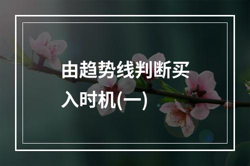由趋势线判断买入时机(一)