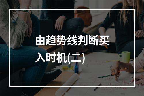 由趋势线判断买入时机(二)