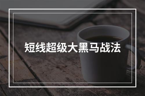 短线超级大黑马战法