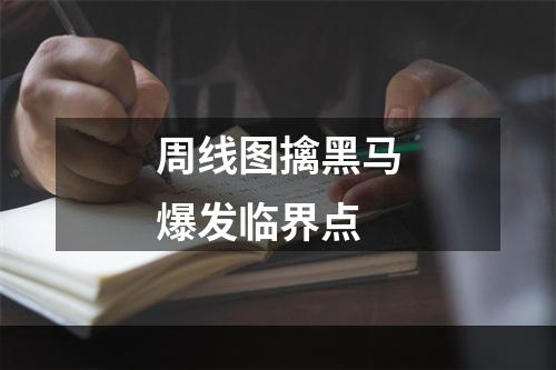 周线图擒黑马爆发临界点