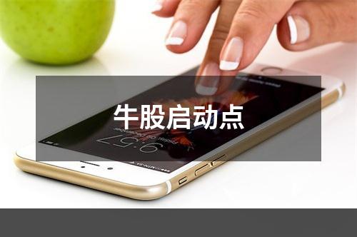 牛股启动点