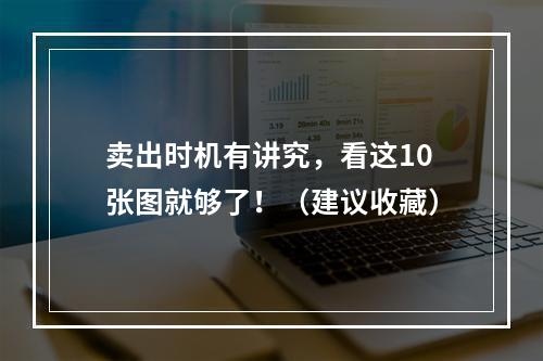 卖出时机有讲究，看这10张图就够了！（建议收藏）