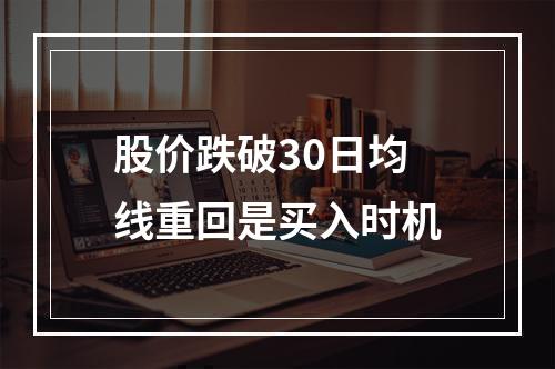 股价跌破30日均线重回是买入时机