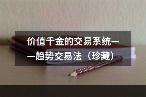 价值千金的交易系统——趋势交易法（珍藏）