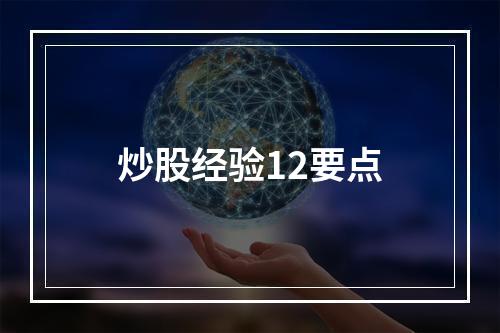 炒股经验12要点