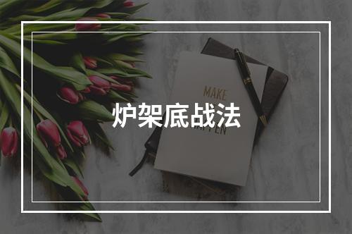 炉架底战法