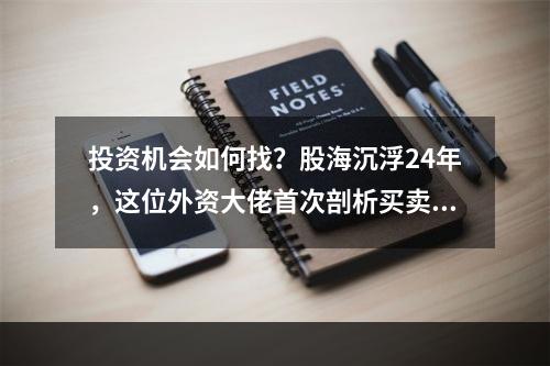 投资机会如何找？股海沉浮24年，这位外资大佬首次剖析买卖之道