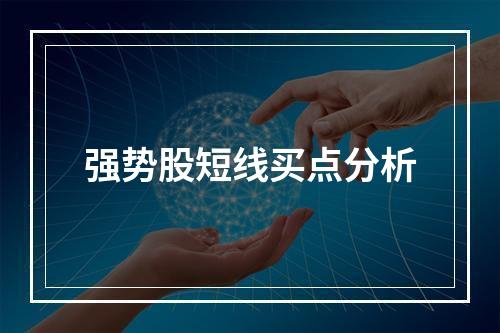 强势股短线买点分析
