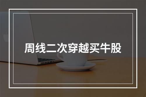 周线二次穿越买牛股