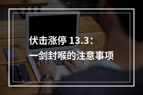 伏击涨停 13.3：一剑封喉的注意事项